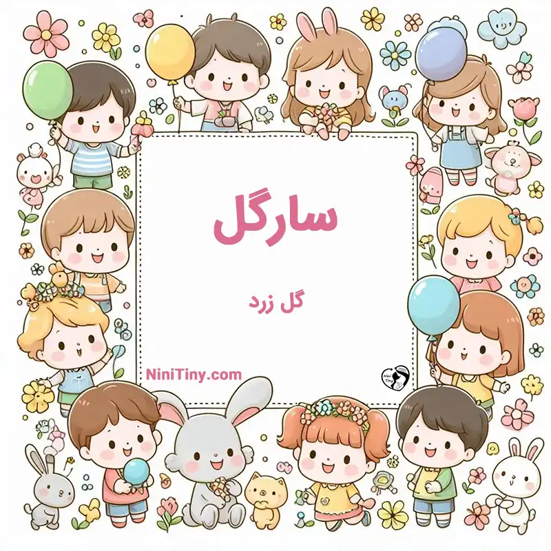 معنی اسم سارگل تضیحات و دلیل انتخاب سارگل