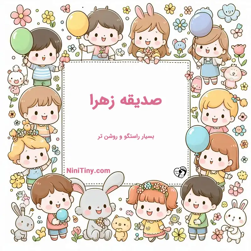 تضیحات و دلیل انتخاب صدیقه زهرا