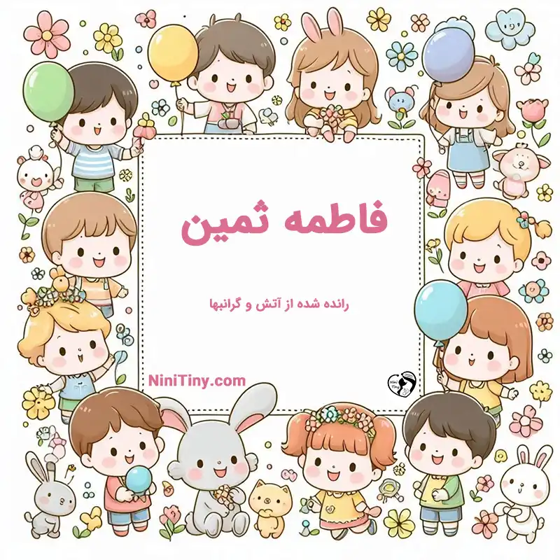 معنی اسم فاطمه ثمین_compressed تضیحات و دلیل انتخاب فاطمه ثمین