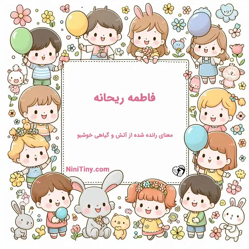 معنی اسم فاطمه ریحانه تضیحات و دلیل انتخاب فاطمه ریحانه