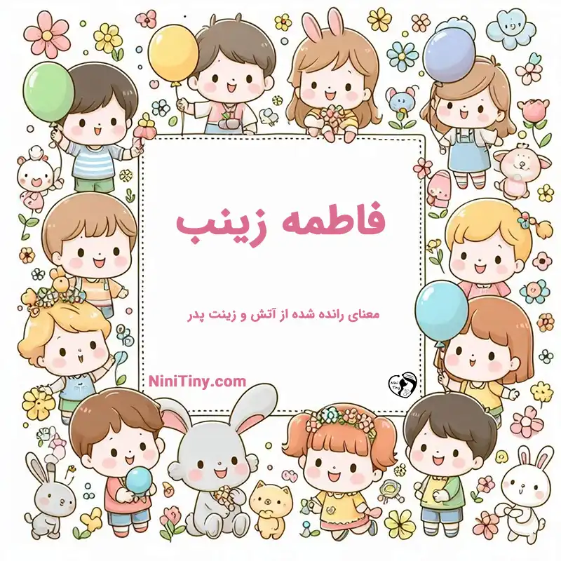 معنی اسم فاطمه زینب تضیحات و دلیل انتخاب فاطمه زینب