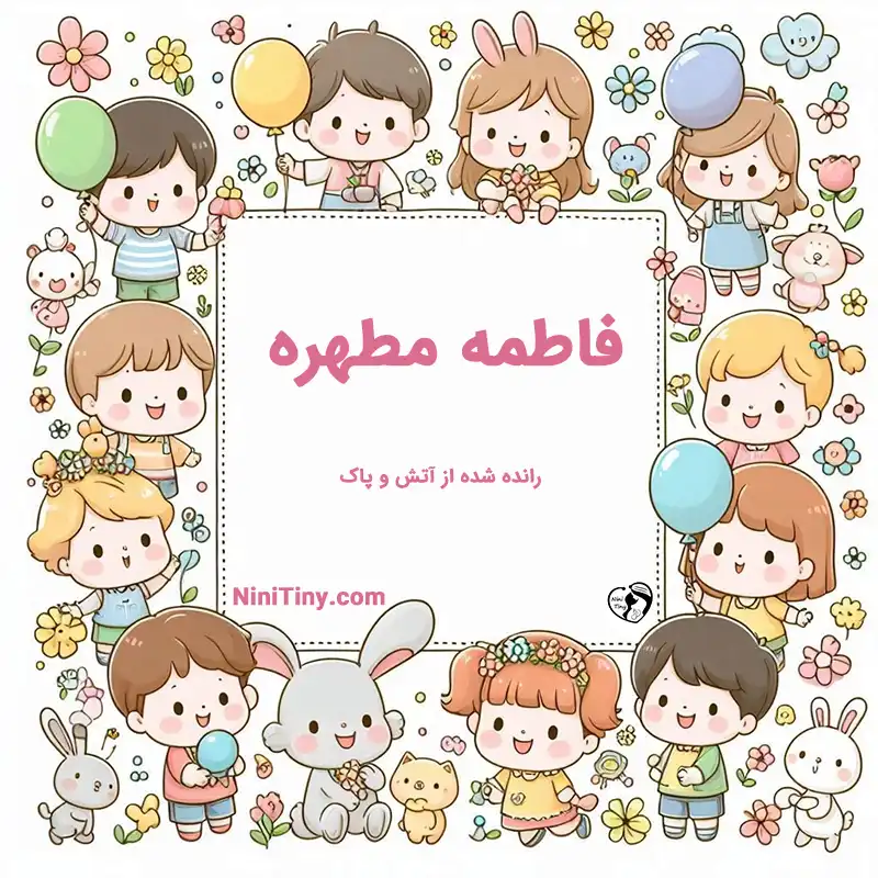 معنی اسم فاطمه مطهره_compressed تضیحات و دلیل انتخاب فاطمه محدثه