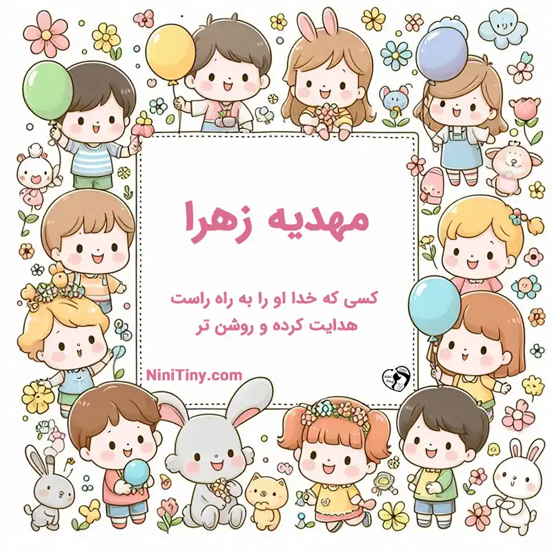 تضیحات و دلیل انتخاب مهدیه زهرا