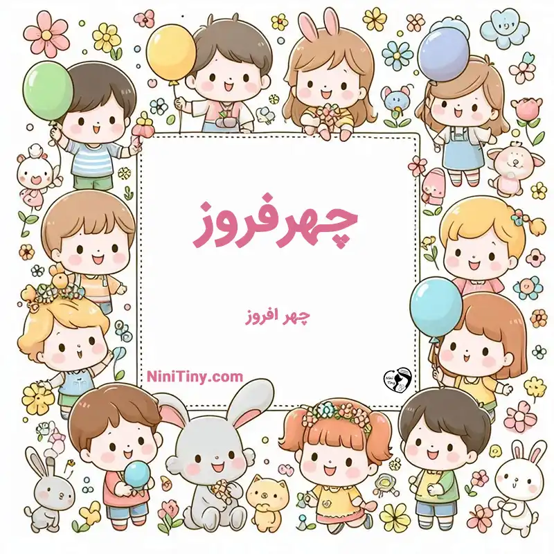 تضیحات و دلیل انتخاب چهرفروز