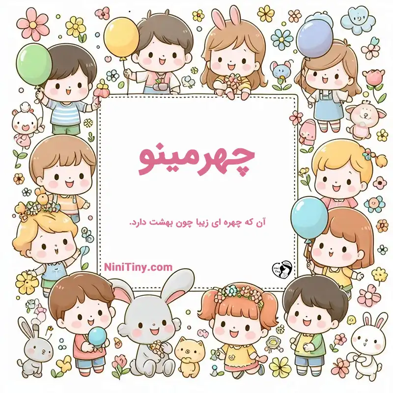 معنی اسم چهرمینو_compressed تضیحات و دلیل انتخاب چهرمینو