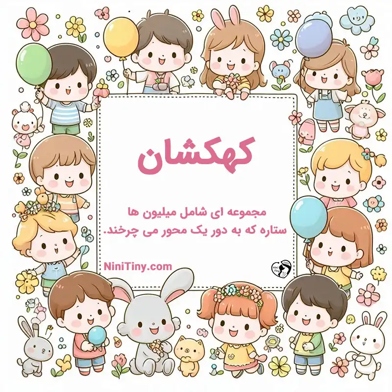 تضیحات و دلیل انتخاب کهکشان