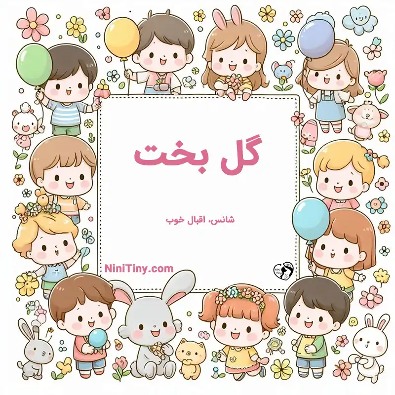 معنی اسم گل بخت تضیحات و دلیل انتخاب گل بخت