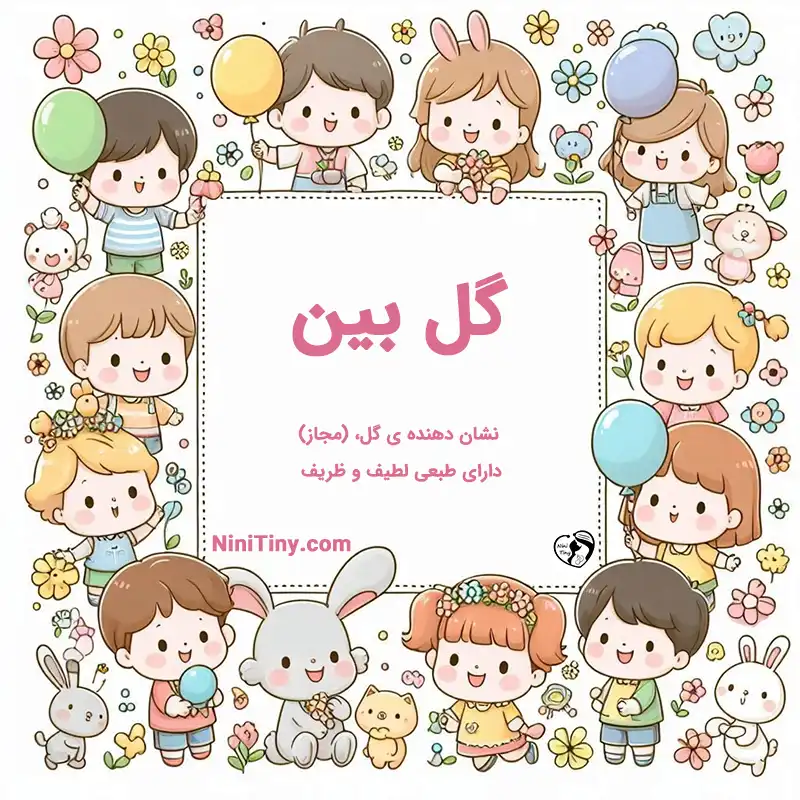 معنی اسم گل بین تضیحات و دلیل انتخاب گل بین