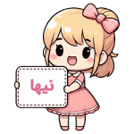 نیها compressed نیها