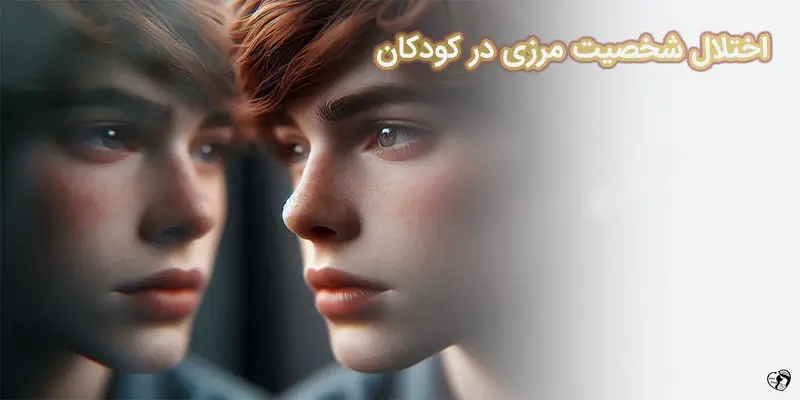 اختلال شخصیت مرزی در کودکان