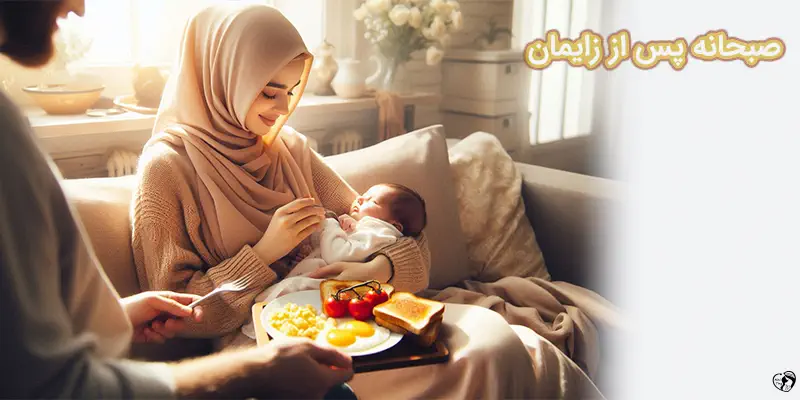Breakfast Ideas for Postpartum Moms صبحانه پس از زایمان