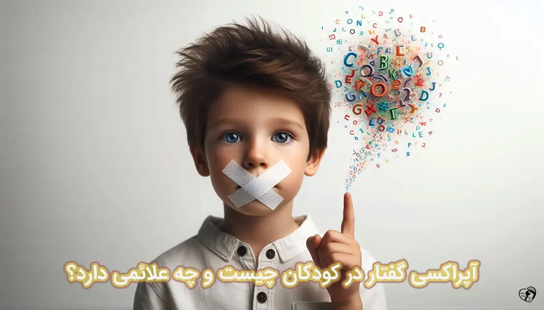 آپراکسی گفتار در کودکان