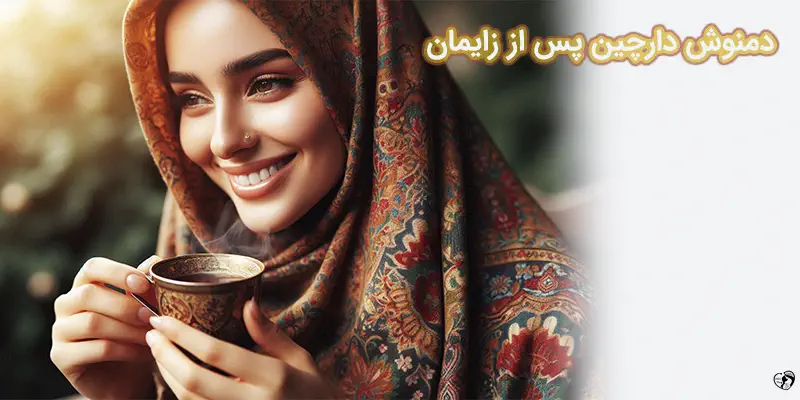Cinnamon tea after childbirth دمنوش دارچین پس از زایمان