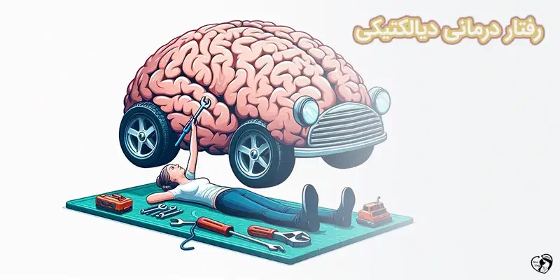 رفتار درمانی دیالکتیکی