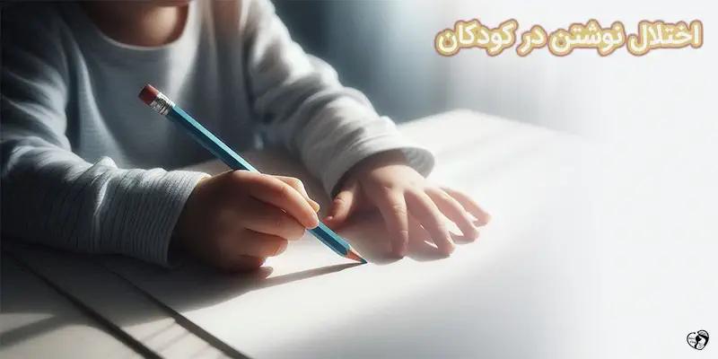 Dysgraphia اختلال نوشتن در کودکان