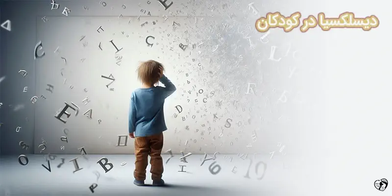 دیسلکسیا در کودکان