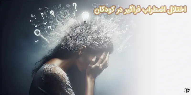 Generalized Anxiety Disorder اختلال اضطراب فراگیر در کودکان