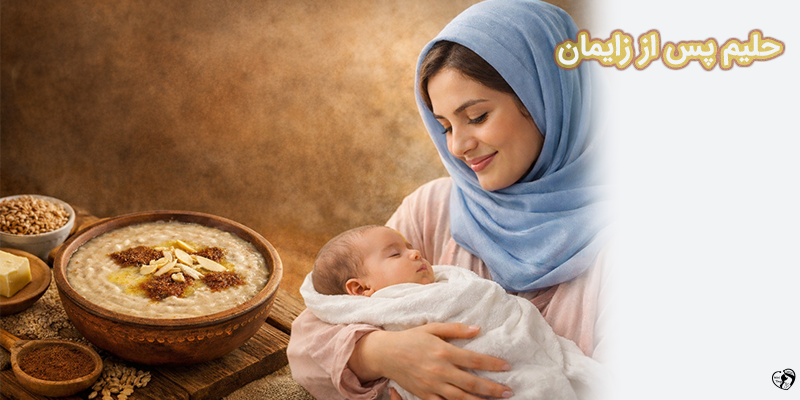 حلیم پس از زایمان