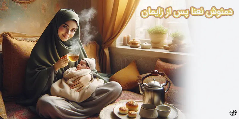 Mint tea after childbirth دمنوش نعنا پس از زایمان