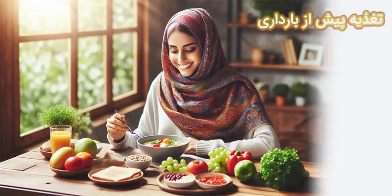 تغذیه پیش از بارداری