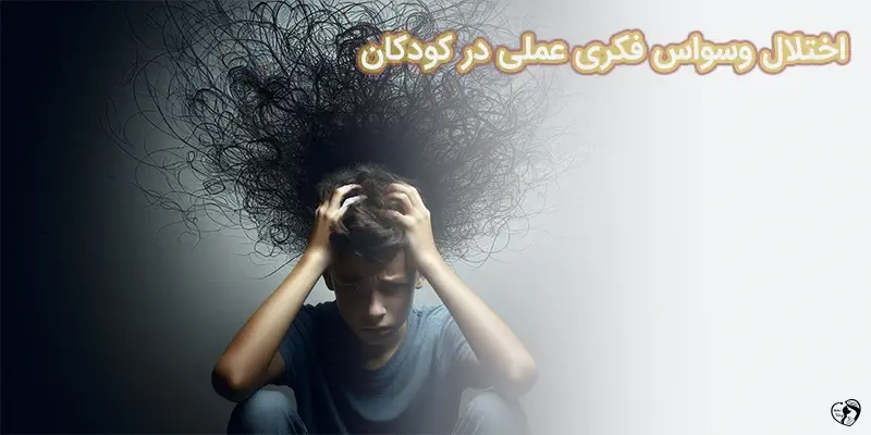 اختلال وسواس فکری عملی در کودکان