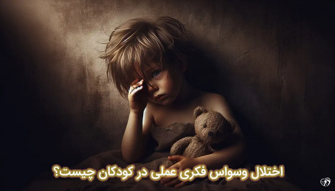 اختلال وسواس فکری عملی در کودکان