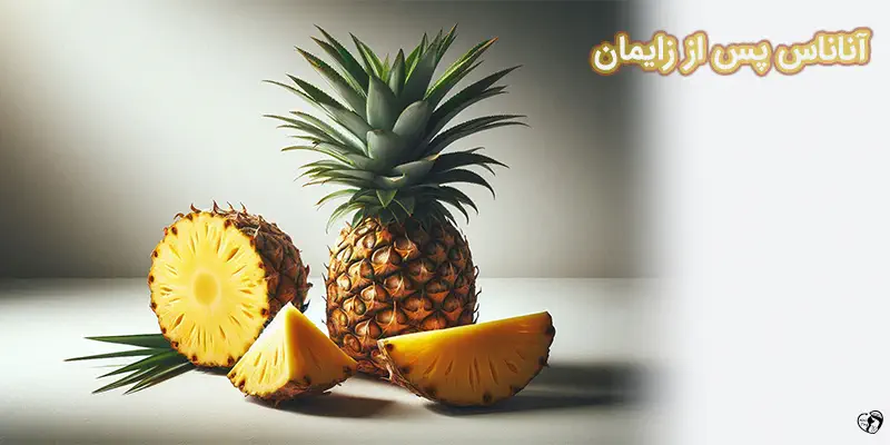 Pineapple after childbirth آناناس پس از زایمان