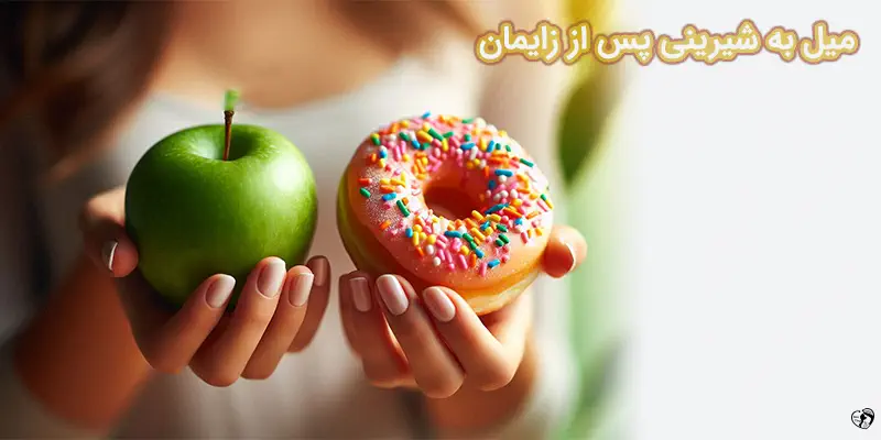 Postpartum Sugar Cravings میل به شیرینی پس از زایمان