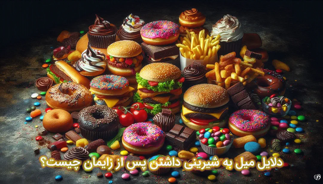 میل به شیرینی پس از زایمان