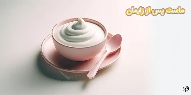 Postpartum yogurt ماست پس از زایمان