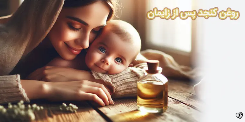 Sesame oil after childbirth روغن کنجد پس از زایمان