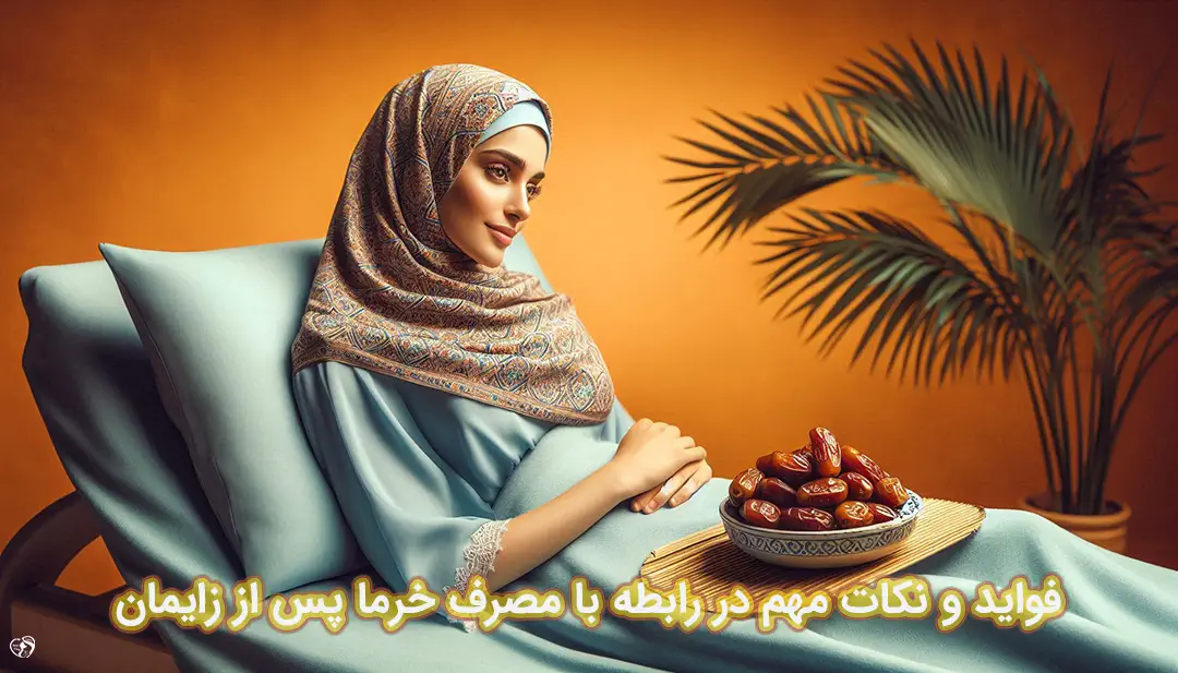 خرما پس از زایمان