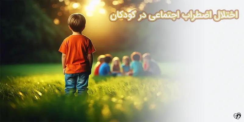 اختلال اضطراب اجتماعی در کودکان