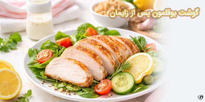 گوشت بوقلمون پس از زایمان