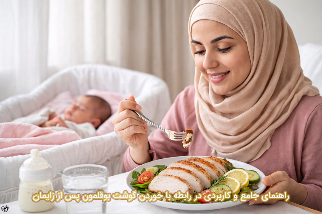 گوشت بوقلمون پس از زایمان