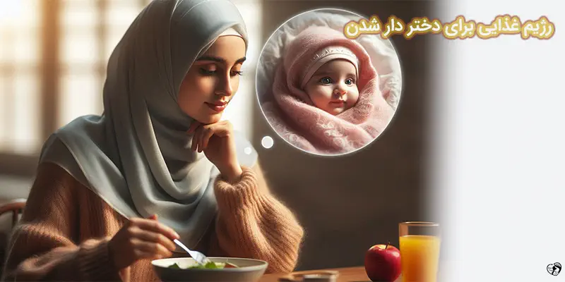 رژیم غذایی برای دختر دار شدن
