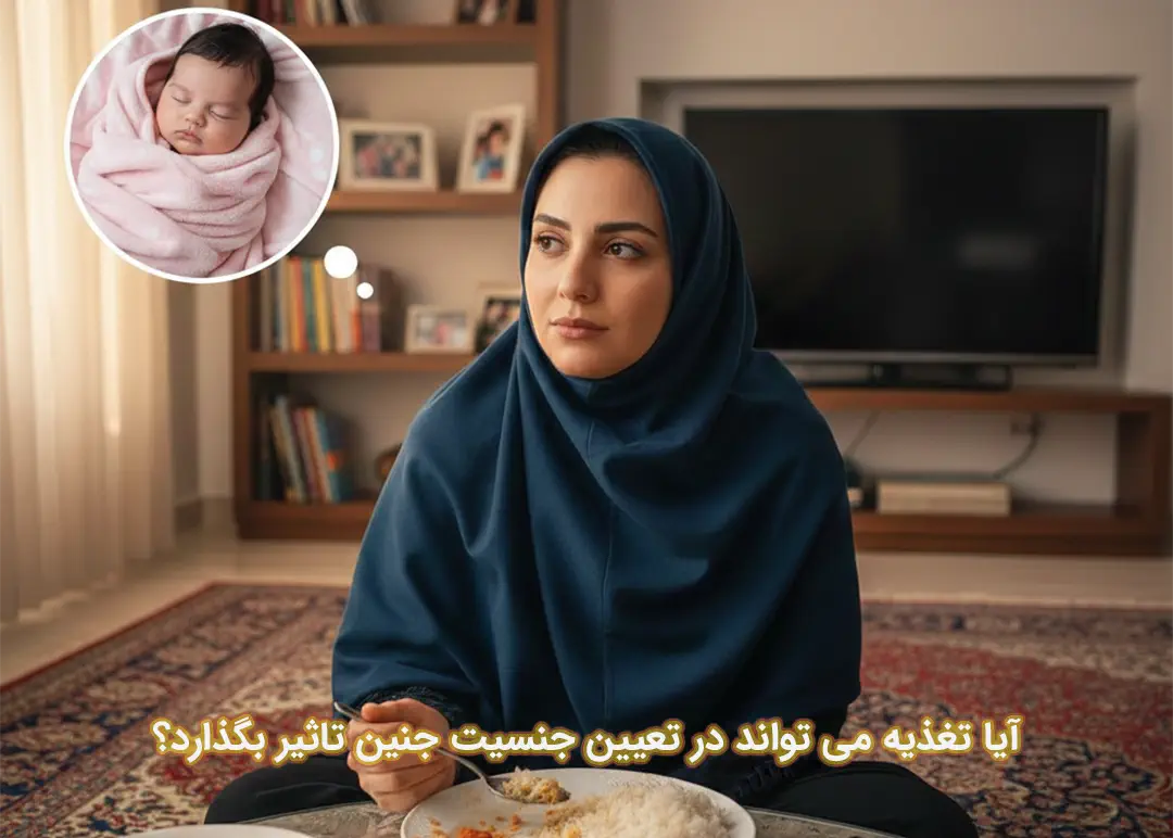 رژیم غذایی برای دختر دار شدن رژیم غذایی برای دختر دار شدن