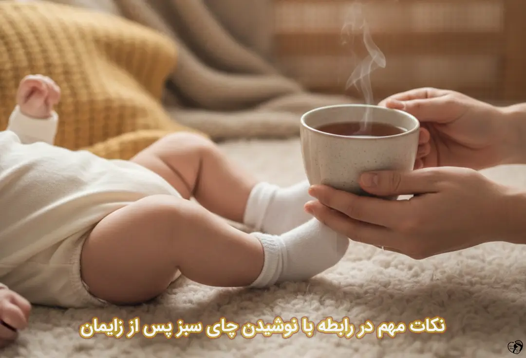 چای سبز پس از زایمان چای سبز پس از زایمان