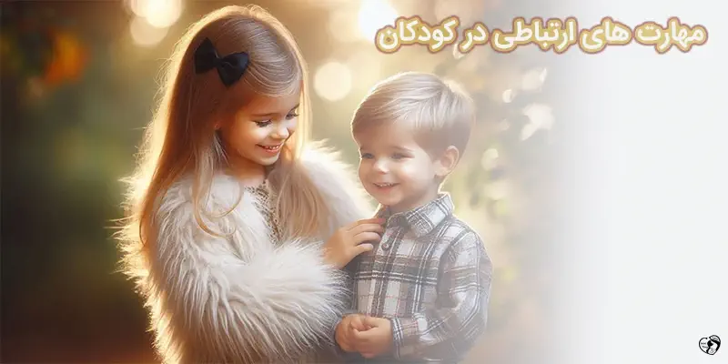 مهارت های ارتباطی در کودکان