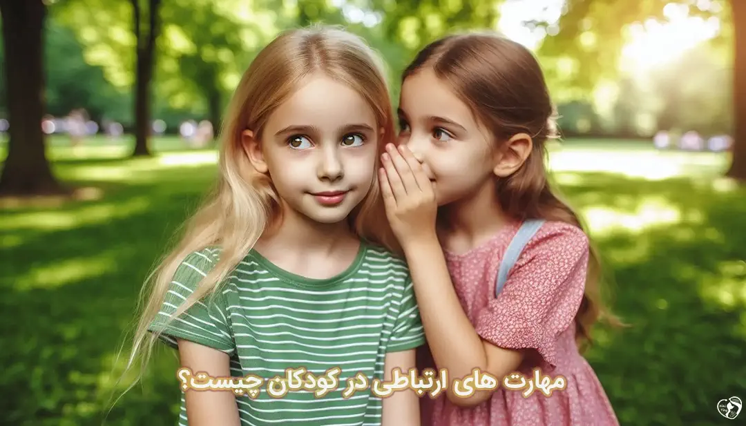 مهارت های ارتباطی در کودکان