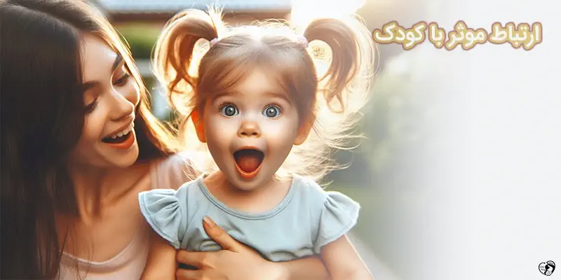 communicate effectively ارتباط موثر با کودک