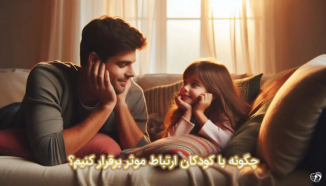 ارتباط موثر با کودک