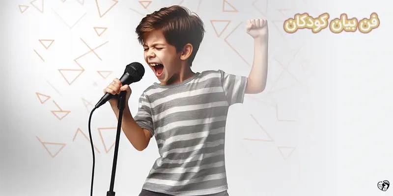 فن بیان کودکان