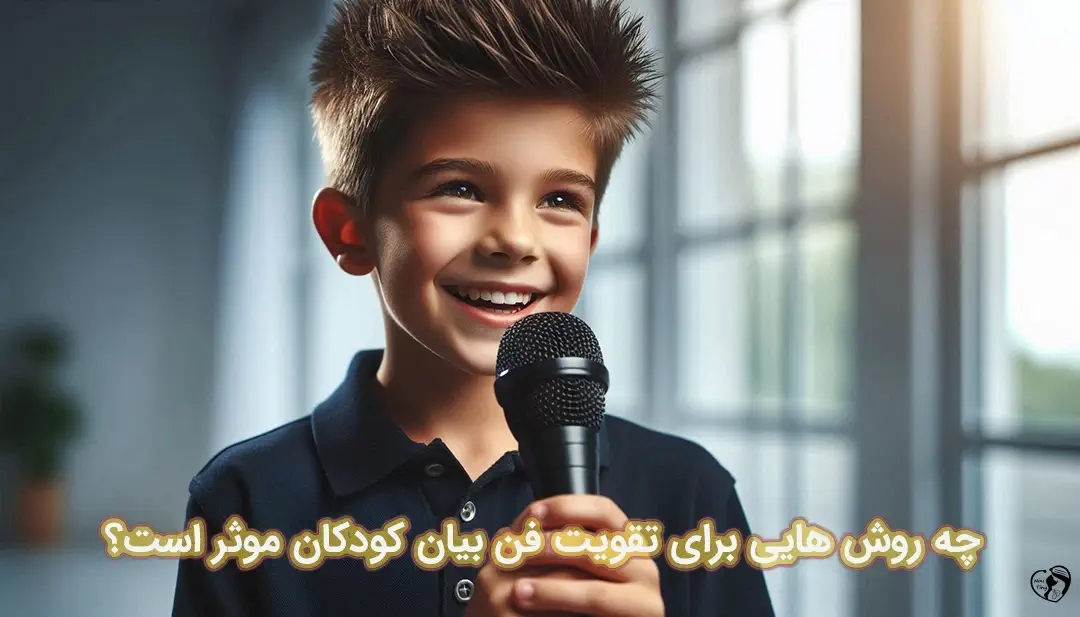 فن بیان کودکان