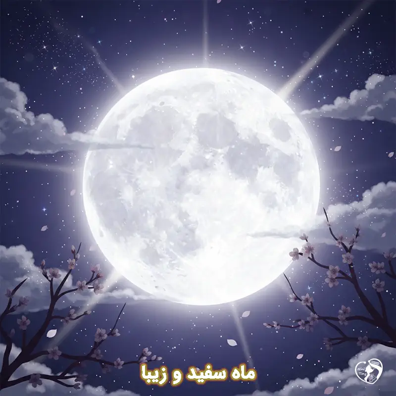 mah sefid o ziba mah sefid o ziba