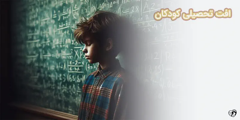 oft tahsili kodakan افت تحصیلی کودکان