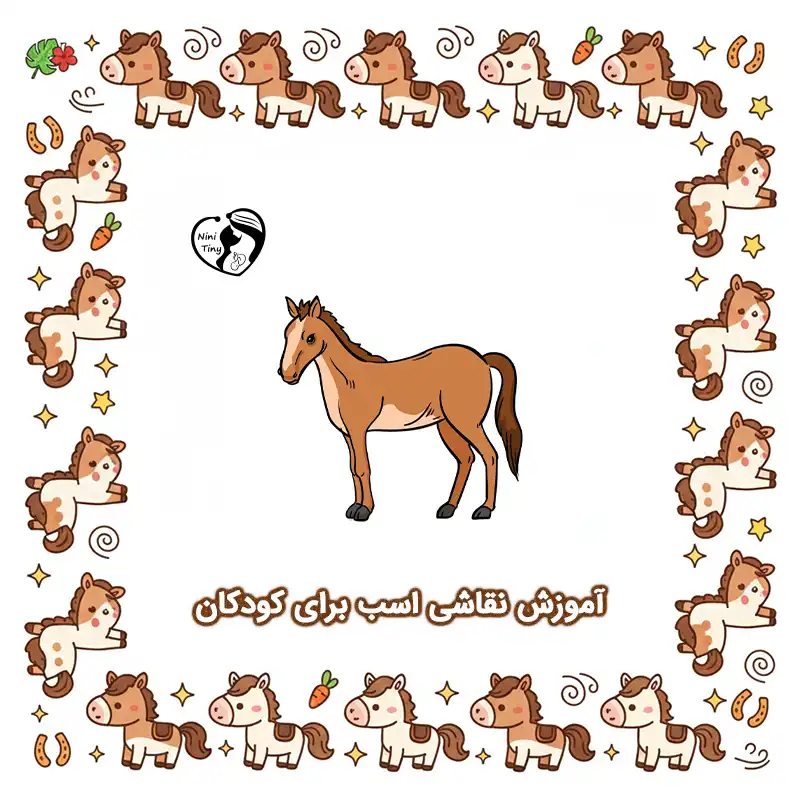 آموزش نقاشی اسب برای کودکان compressed 1