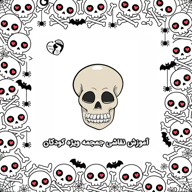 آموزش نقاشی جمجمه ویژه کودکان