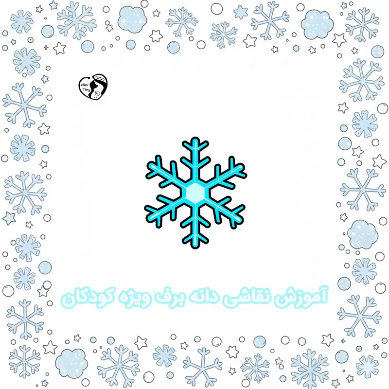 آموزش نقاشی دانه برف ویژه کودکان