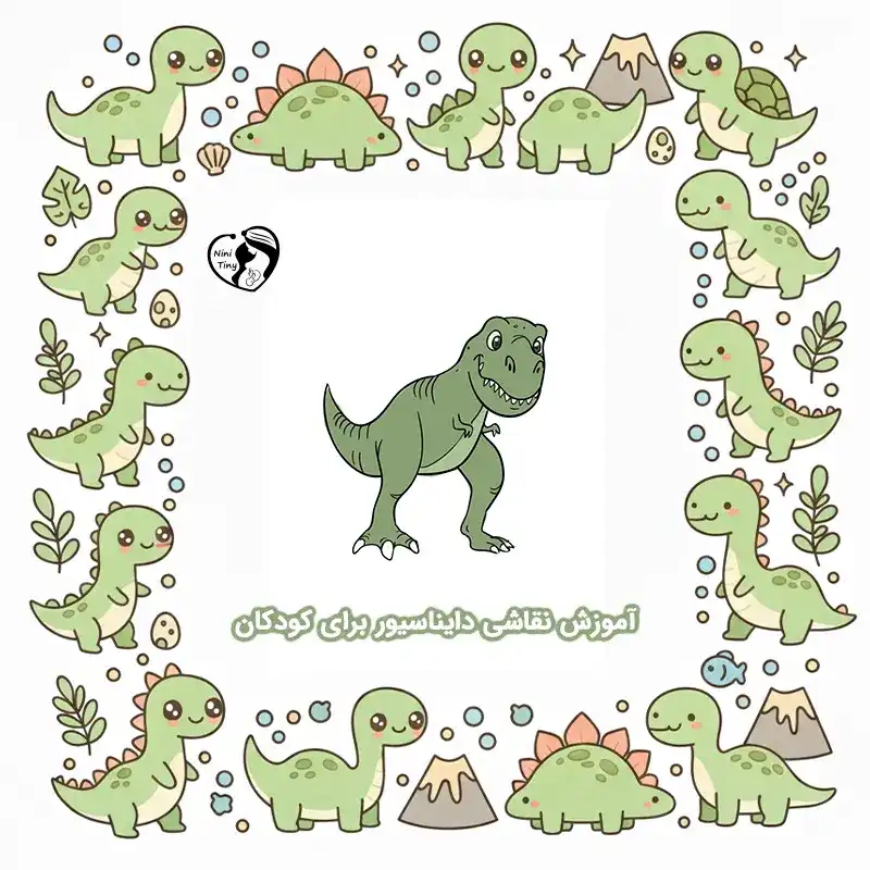 آموزش نقاشی دایناسیور برای کودکان